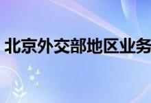 北京外交部地区业务司（外交部地区业务司）