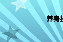 养身操（养身）
