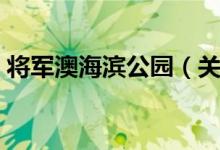 将军澳海滨公园（关于将军澳海滨公园介绍）