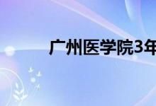 广州医学院3年（广州医学院3a）