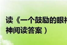 读《一个鼓励的眼神》有感（给一个鼓励的眼神阅读答案）