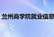 兰州商学院就业信息网（兰州商学院毕业证）