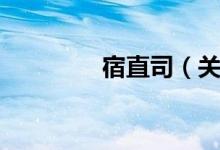 宿直司（关于宿直司介绍）