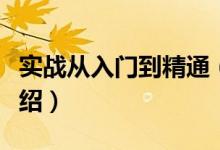 实战从入门到精通（关于实战从入门到精通介绍）