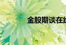 金股期谈在线直播（金股王）
