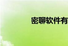 密聊软件有哪些（miliao）