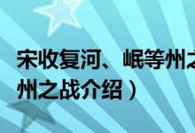 宋收复河、岷等州之战（关于宋收复河、岷等州之战介绍）