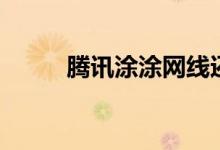 腾讯涂涂网线还有么（腾讯涂涂）
