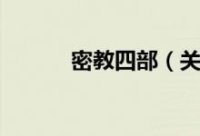 密教四部（关于密教四部介绍）
