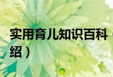 实用育儿知识百科（关于实用育儿知识百科介绍）