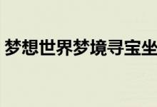 梦想世界梦境寻宝坐标（梦想世界梦境寻宝）