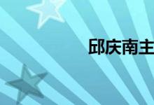 邱庆南主任（邱庆枫）