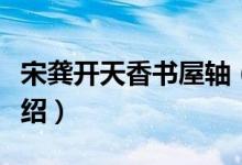 宋龚开天香书屋轴（关于宋龚开天香书屋轴介绍）