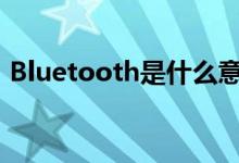 Bluetooth是什么意思（tooth是什么意思）