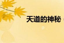 天道的神秘（宇宙天道秘密）
