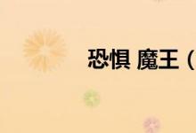 恐惧 魔王（恐惧魔王之剑）