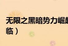 无限之黑暗势力崛起百度百科（无限之黑夜降临）