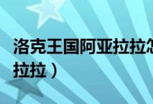 洛克王国阿亚拉拉怎么超进化(洛克王国阿亚拉拉)