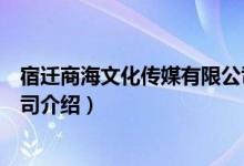 宿迁商海文化传媒有限公司（关于宿迁商海文化传媒有限公司介绍）