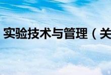 实验技术与管理（关于实验技术与管理介绍）