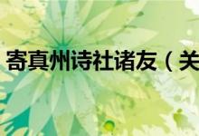 寄真州诗社诸友（关于寄真州诗社诸友介绍）