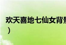 欢天喜地七仙女背景音乐花蕊沁香（花蕊沁香）