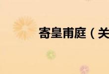 寄皇甫庭（关于寄皇甫庭介绍）