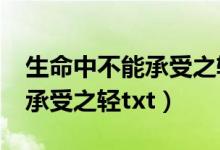 生命中不能承受之轻txt百度云（生命中不能承受之轻txt）