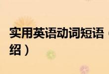 实用英语动词短语（关于实用英语动词短语介绍）