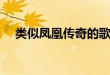 类似凤凰传奇的歌（类似凤凰传奇的歌）