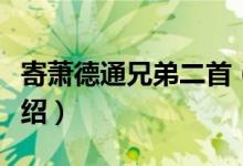 寄萧德通兄弟二首（关于寄萧德通兄弟二首介绍）