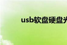 usb软盘硬盘光驱（光驱软硬盘）