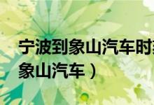 宁波到象山汽车时刻表/汽车票查询（宁波到象山汽车）