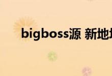 bigboss源 新地址（bigboss源地址）