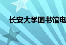 长安大学图书馆电话（长安大学图书馆）