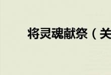 将灵魂献祭（关于将灵魂献祭介绍）