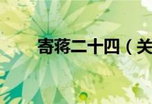 寄蒋二十四（关于寄蒋二十四介绍）