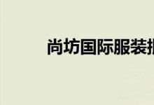 尚坊国际服装批发网（尚坊国际）