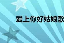 爱上你好姑娘歌词（爱上你好姑娘）