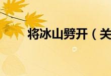 将冰山劈开（关于将冰山劈开介绍）