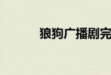 狼狗广播剧完整版（狼狗吃人）