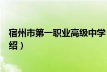 宿州市第一职业高级中学（关于宿州市第一职业高级中学介绍）