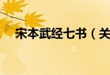 宋本武经七书（关于宋本武经七书介绍）