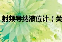 射频导纳液位计（关于射频导纳液位计介绍）