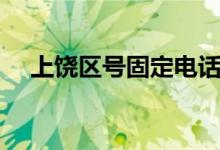 上饶区号固定电话怎么填写（上饶区号）