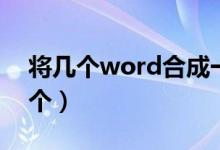 将几个word合成一个（把几个word合成一个）