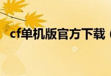 cf单机版官方下载（小辉穿越火线单机版）