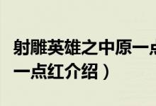 射雕英雄之中原一点红（关于射雕英雄之中原一点红介绍）