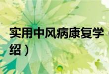 实用中风病康复学（关于实用中风病康复学介绍）
