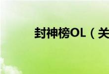 封神榜OL（关于封神榜OL介绍）